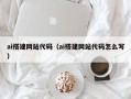 丹东ai搭建网站代码（ai搭建网站代码怎么写）