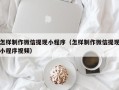 丹东怎样制作微信提现小程序（怎样制作微信提现小程序视频）
