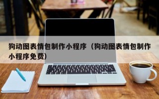 丹东狗动图表情包制作小程序（狗动图表情包制作小程序免费）