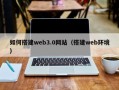 丹东如何搭建web3.0网站（搭建web环境）