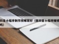 丹东抖音小程序制作找哪家好（做抖音小程序赚钱吗）