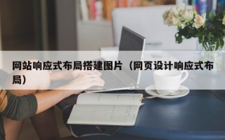 丹东网站响应式布局搭建图片（网页设计响应式布局）