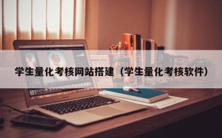 丹东学生量化考核网站搭建（学生量化考核软件）