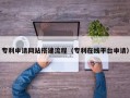 丹东专利申请网站搭建流程（专利在线平台申请）