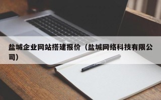 丹东盐城企业网站搭建报价（盐城网络科技有限公司）