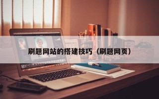 丹东刷题网站的搭建技巧（刷题网页）