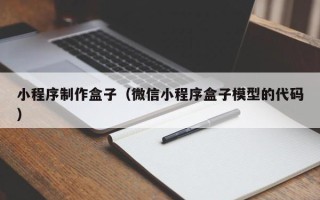 丹东小程序制作盒子（微信小程序盒子模型的代码）