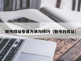 丹东股市网站搭建方法与技巧（股市的网站）