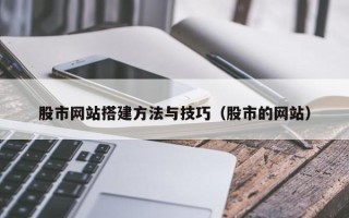 丹东股市网站搭建方法与技巧（股市的网站）