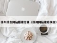 丹东徐州综合网站搭建行业（徐州网站建站模板）