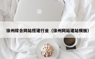 丹东徐州综合网站搭建行业（徐州网站建站模板）