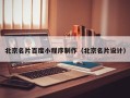 丹东北京名片百度小程序制作（北京名片设计）