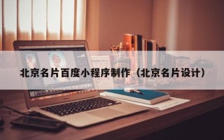 丹东北京名片百度小程序制作（北京名片设计）