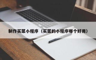 丹东制作买菜小程序（买菜的小程序哪个好用）