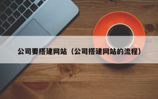 丹东公司要搭建网站（公司搭建网站的流程）